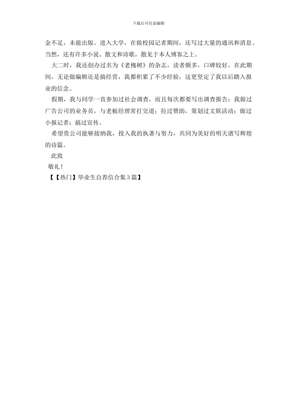 毕业生自荐信合集3篇_第3页