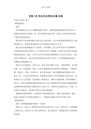 毕业生自荐信合集3篇
