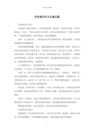 毕业留言作文汇编五篇