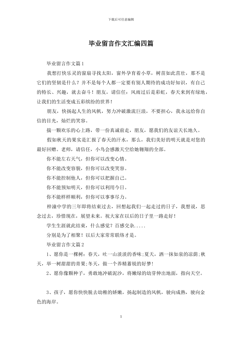 毕业留言作文汇编四篇_第1页