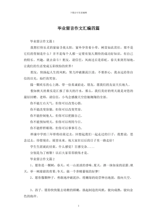 毕业留言作文汇编四篇