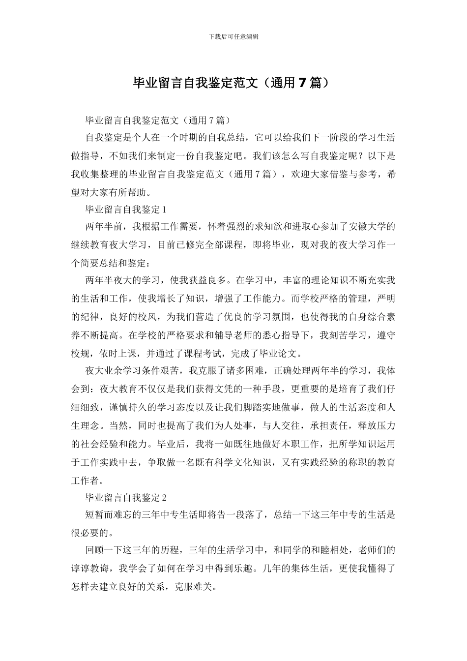 毕业留言自我鉴定范文_第1页
