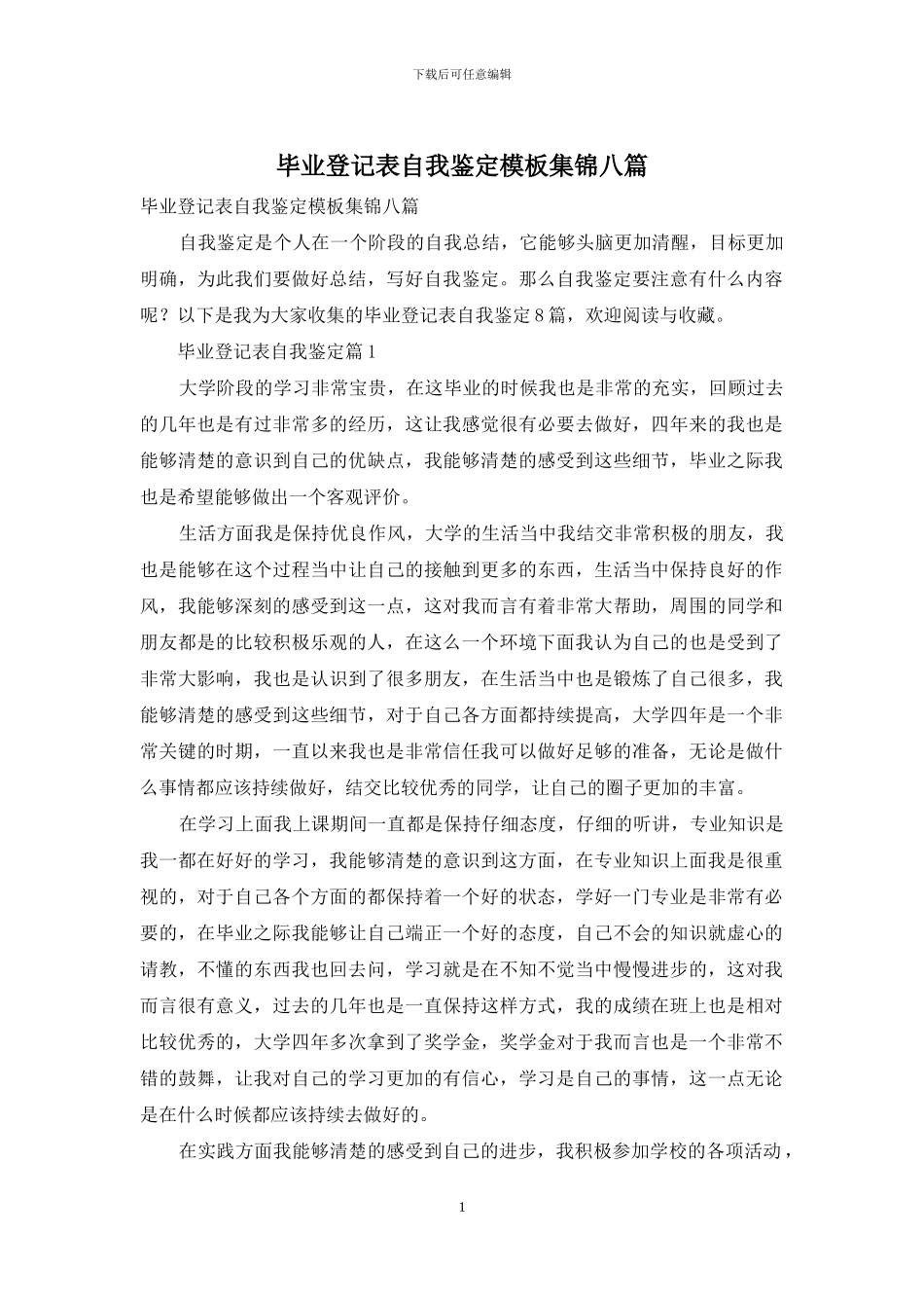 毕业登记表自我鉴定模板集锦八篇_第1页