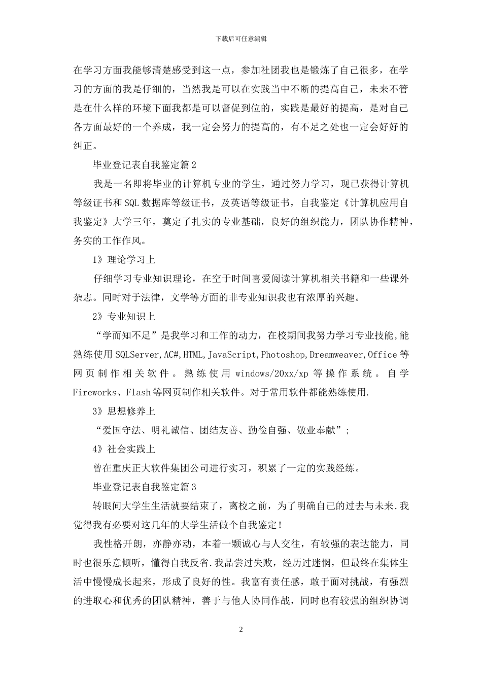 毕业登记表自我鉴定模板集锦八篇_第2页