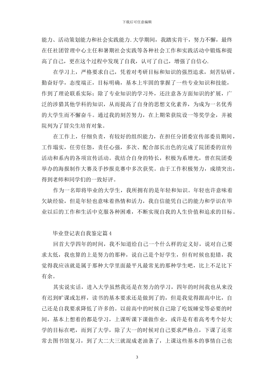 毕业登记表自我鉴定模板集锦八篇_第3页