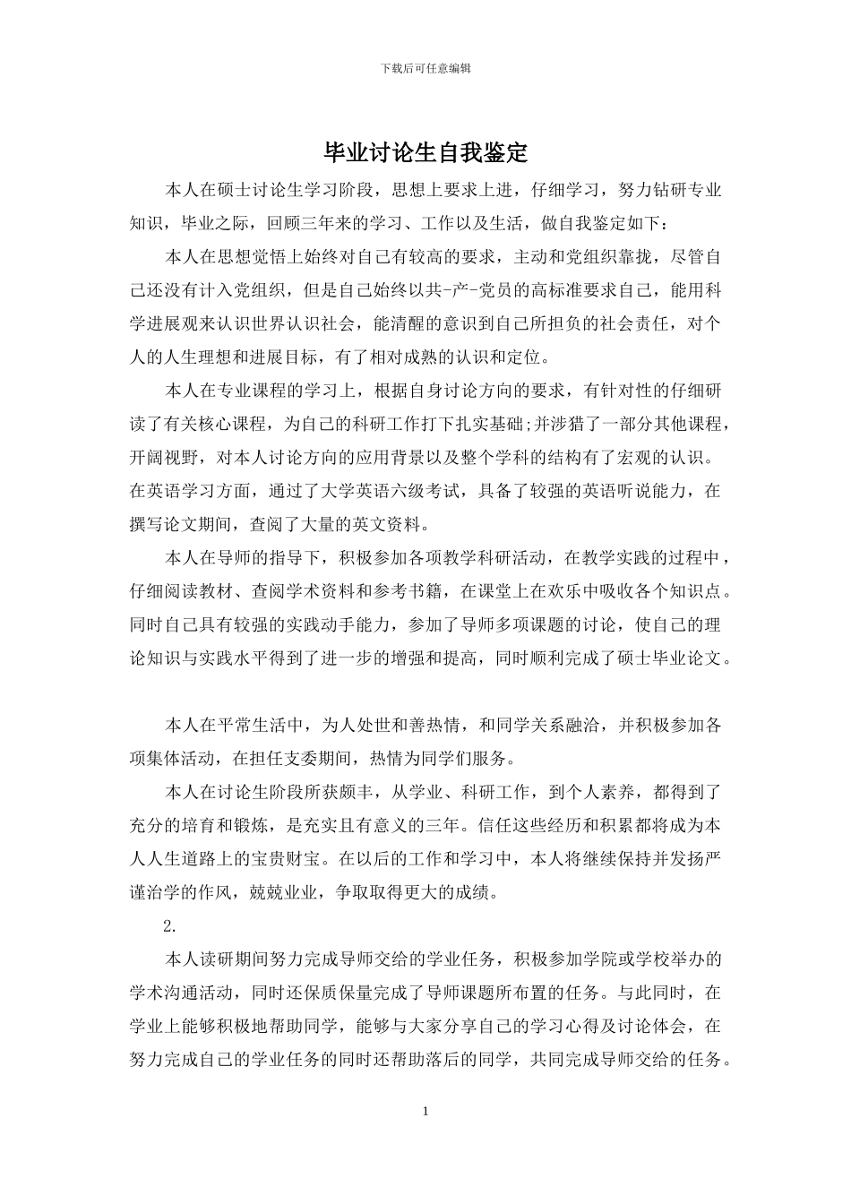 毕业研究生自我鉴定_第1页