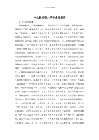 毕业祝福语大学毕业祝福语