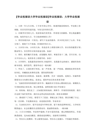 毕业祝福语：大学毕业祝福语