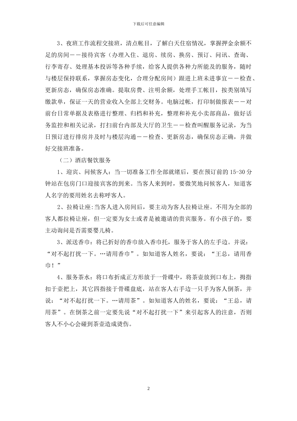 毕业生酒店管理实习报告模板_第2页