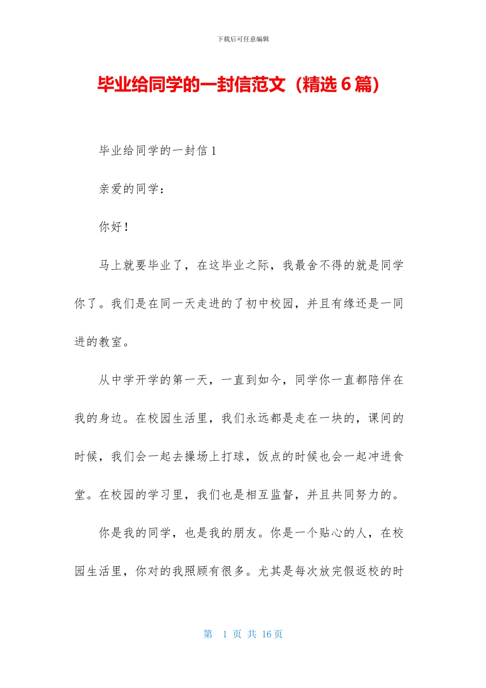 毕业给同学的一封信范文_第1页