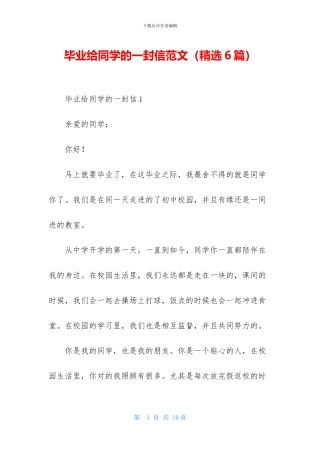 毕业给同学的一封信范文