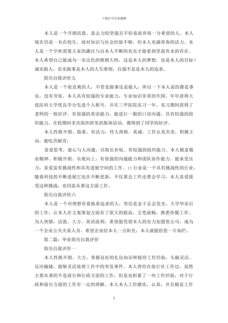 毕业简历自我评价_第2页