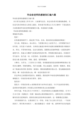 毕业给老师的感谢信汇编六篇