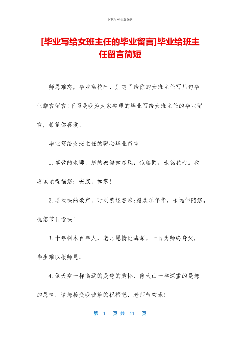 毕业给班主任留言简短_第1页