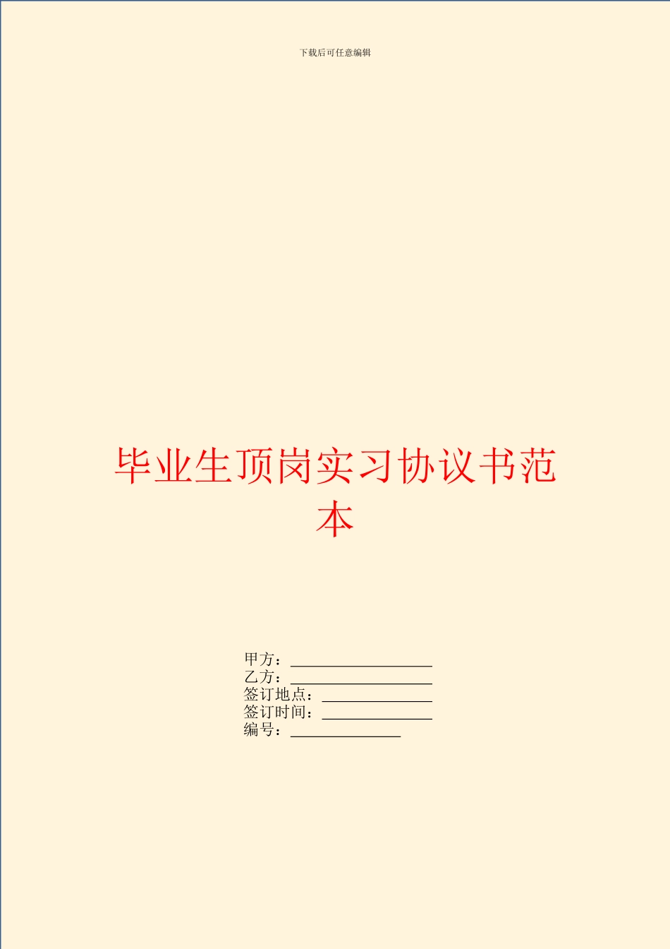毕业生顶岗实习协议书范本_第1页