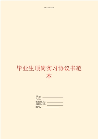毕业生顶岗实习协议书范本