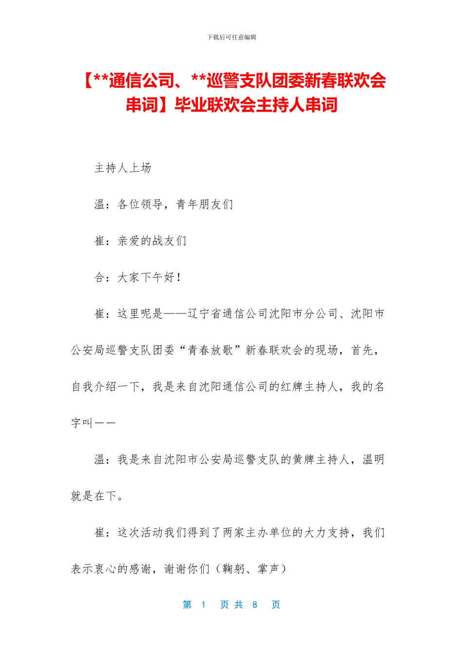 毕业联欢会主持人串词_第1页