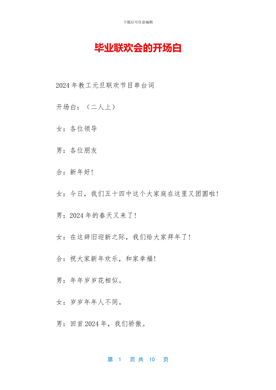 毕业联欢会的开场白_第1页