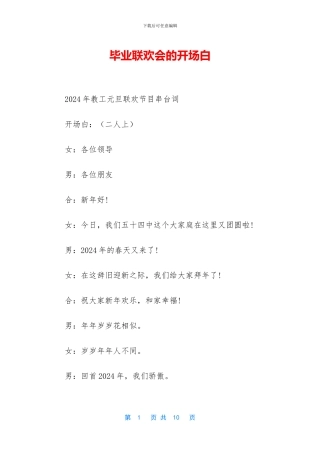 毕业联欢会的开场白