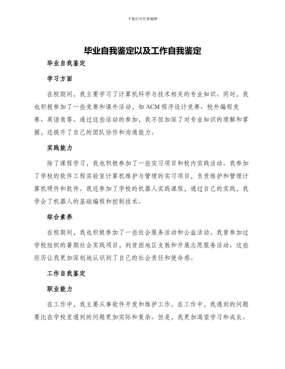 毕业自我鉴定以及工作自我鉴定_第1页