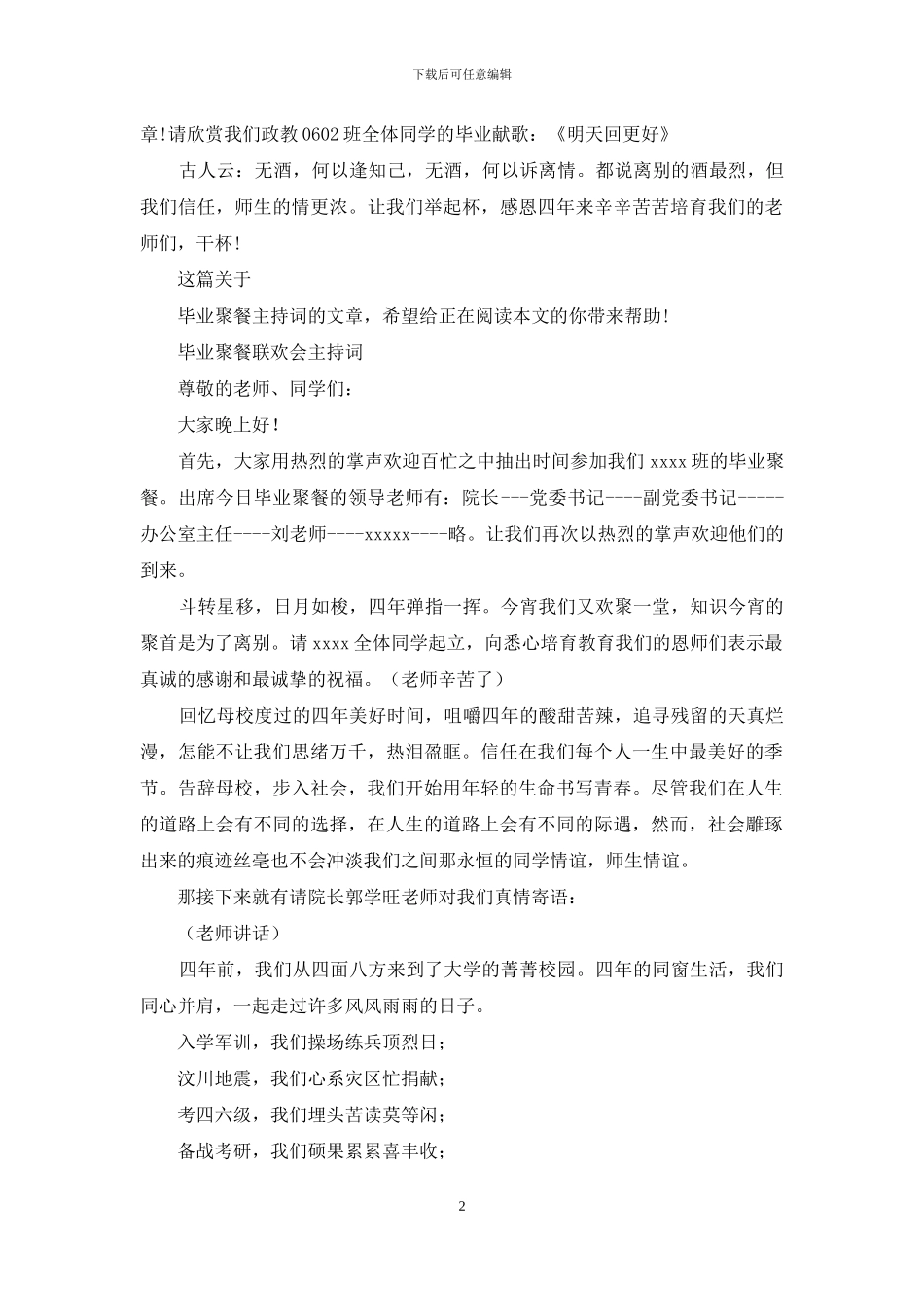 毕业聚餐主持词4篇_第2页