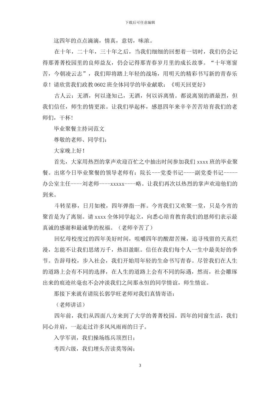 毕业聚餐主持词4篇_第3页