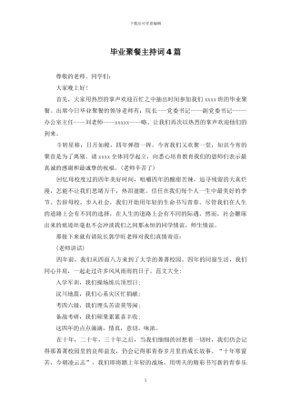 毕业聚餐主持词4篇