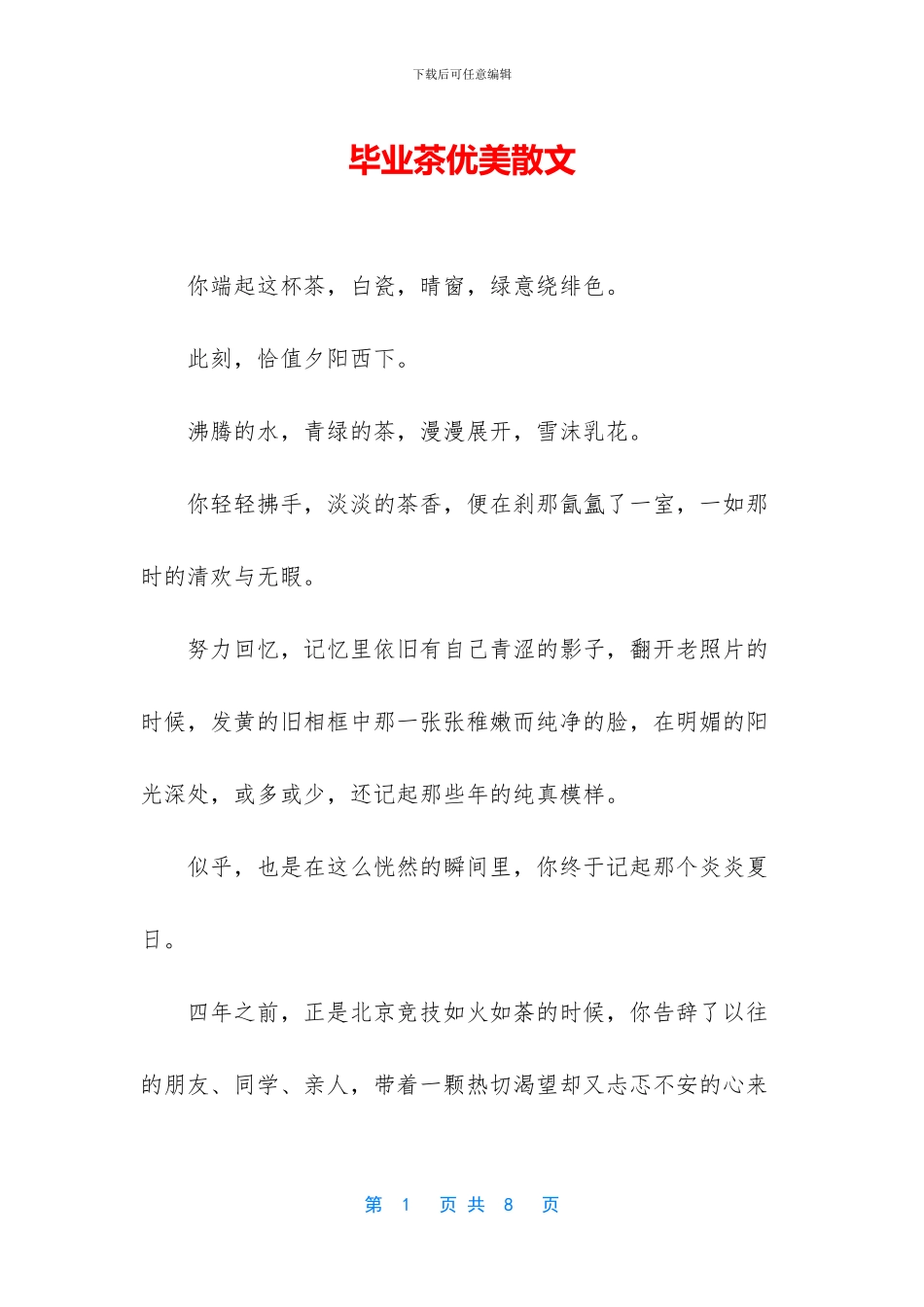 毕业茶优美散文_第1页