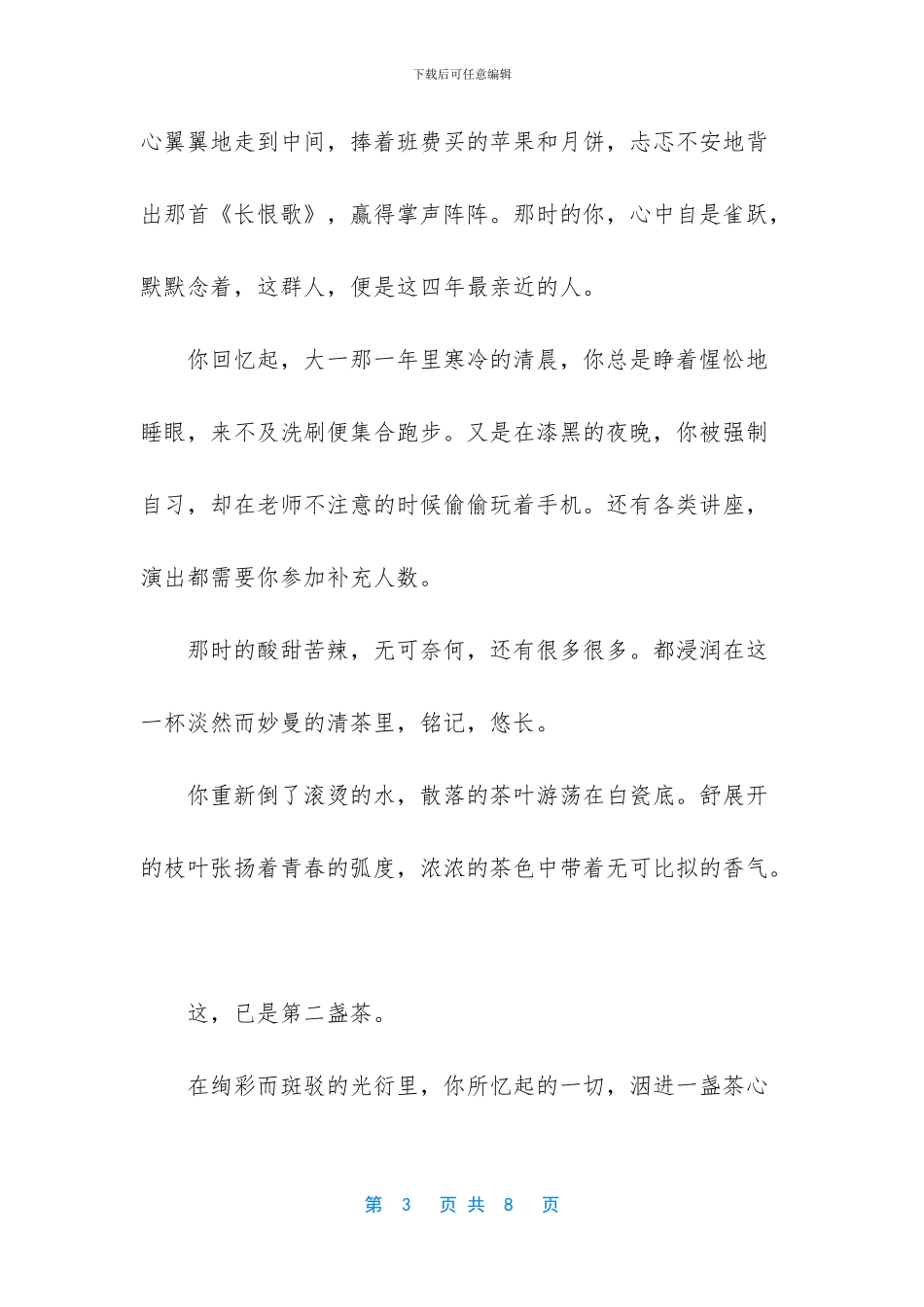 毕业茶优美散文_第3页