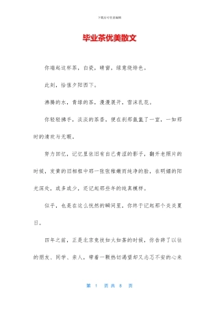 毕业茶优美散文