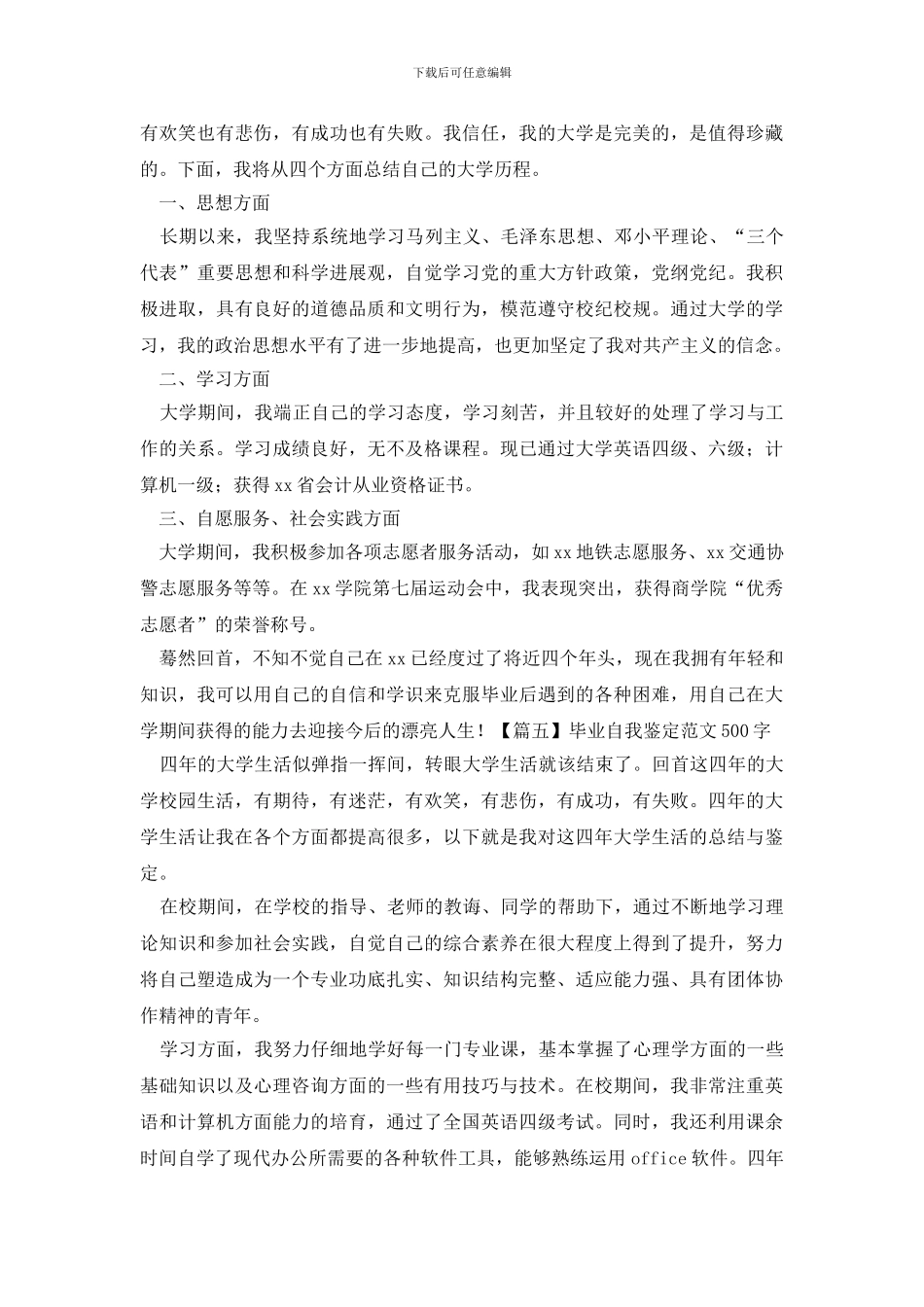 毕业自我鉴定范文500字5篇_第3页