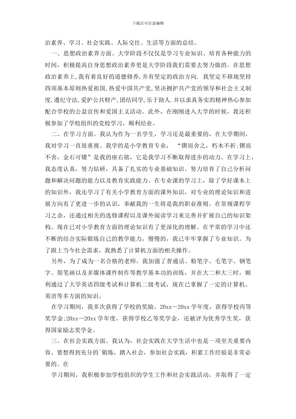 毕业自我鉴定锦集八篇_第3页