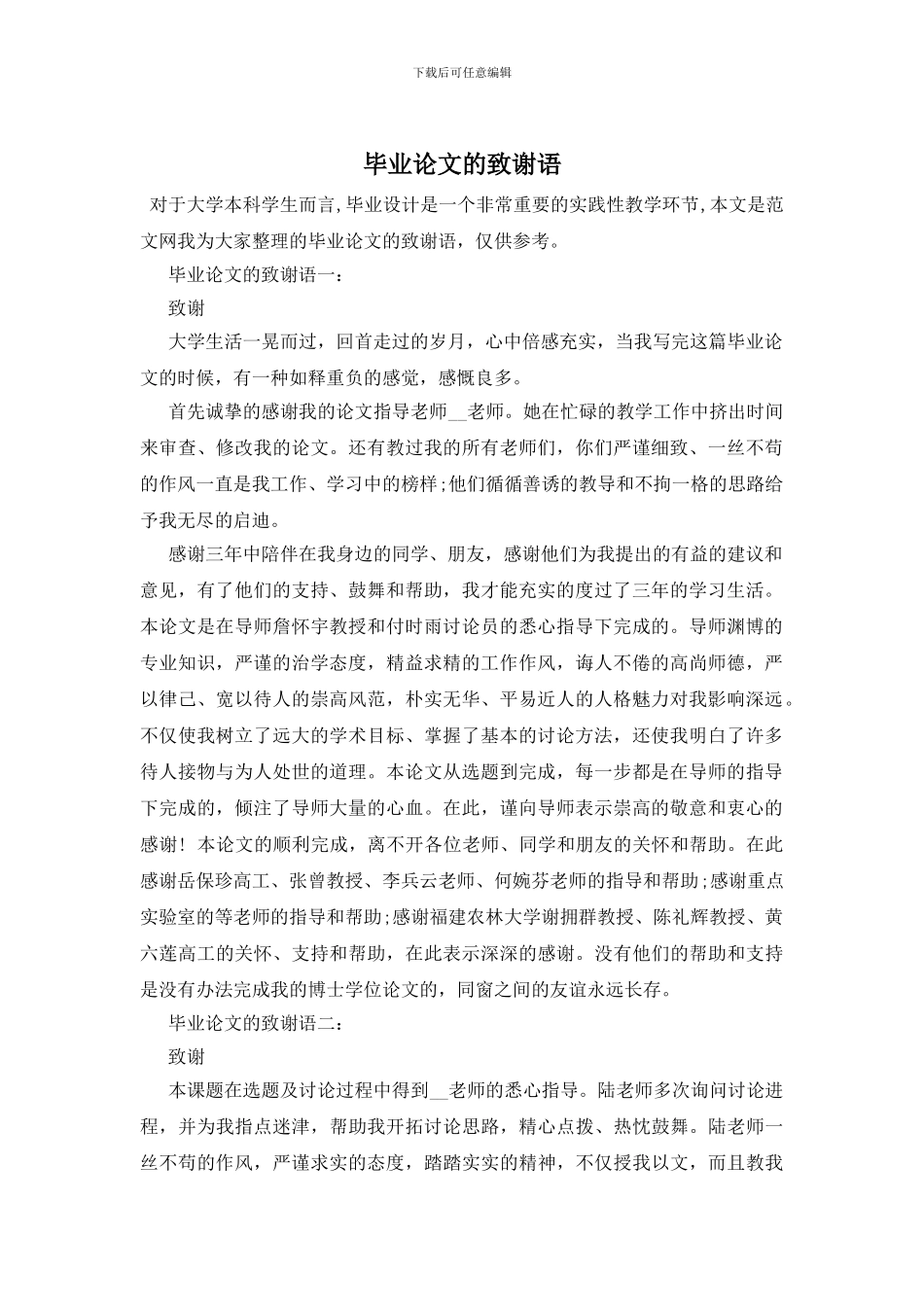 毕业论文的致谢语_第1页