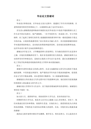 毕业论文答谢词