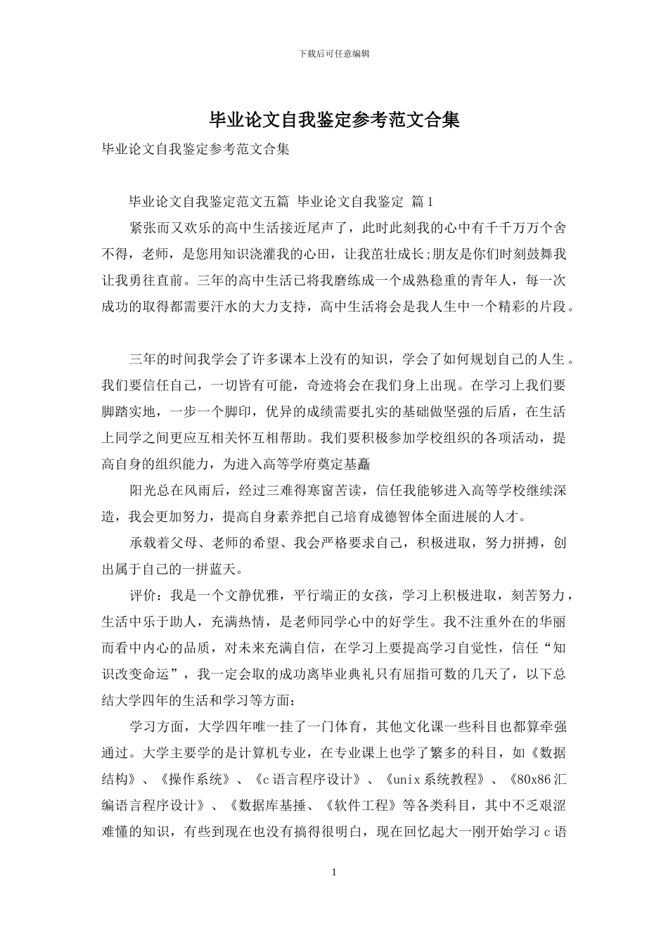 毕业论文自我鉴定参考范文合集_第1页