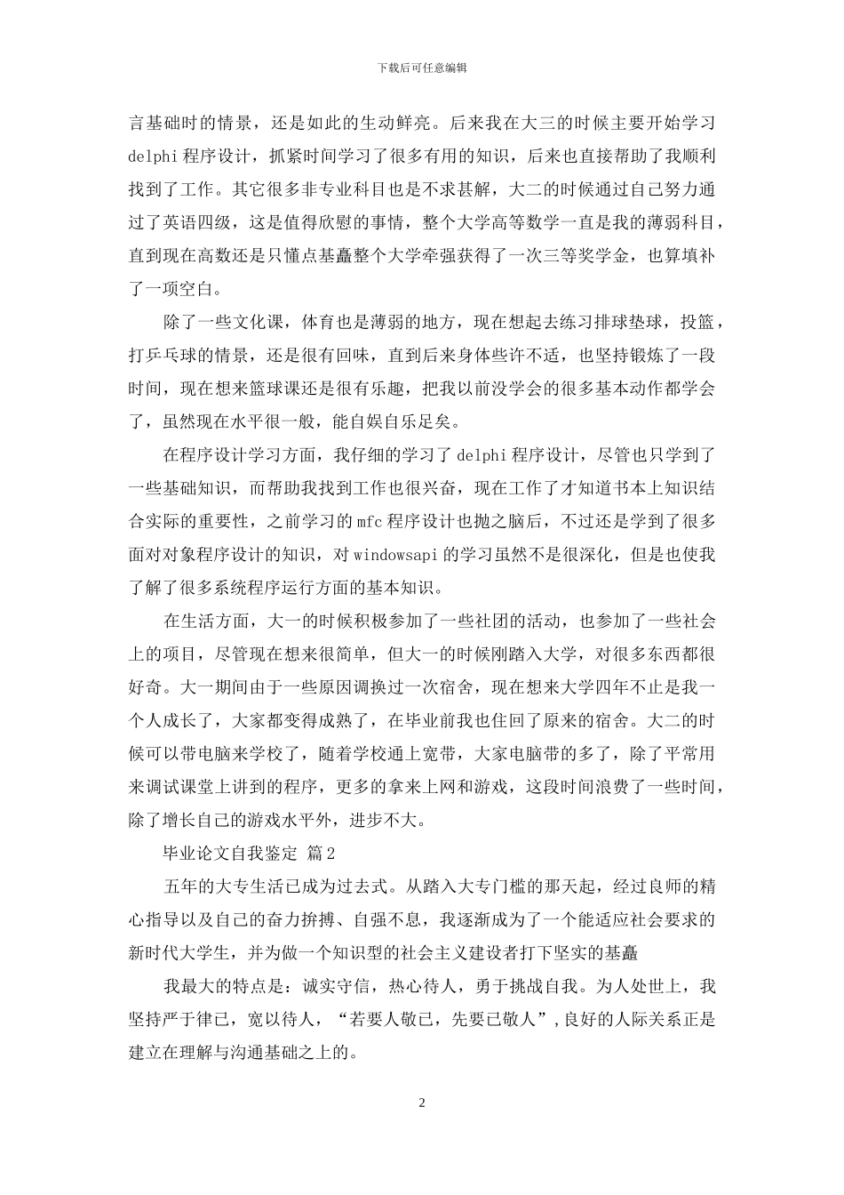 毕业论文自我鉴定参考范文合集_第2页