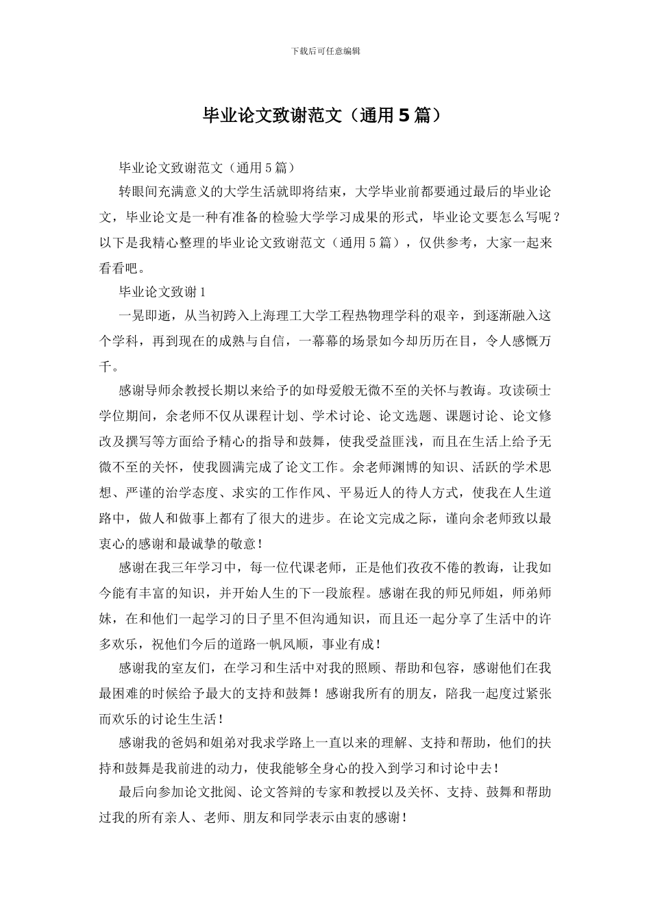 毕业论文致谢范文_第1页