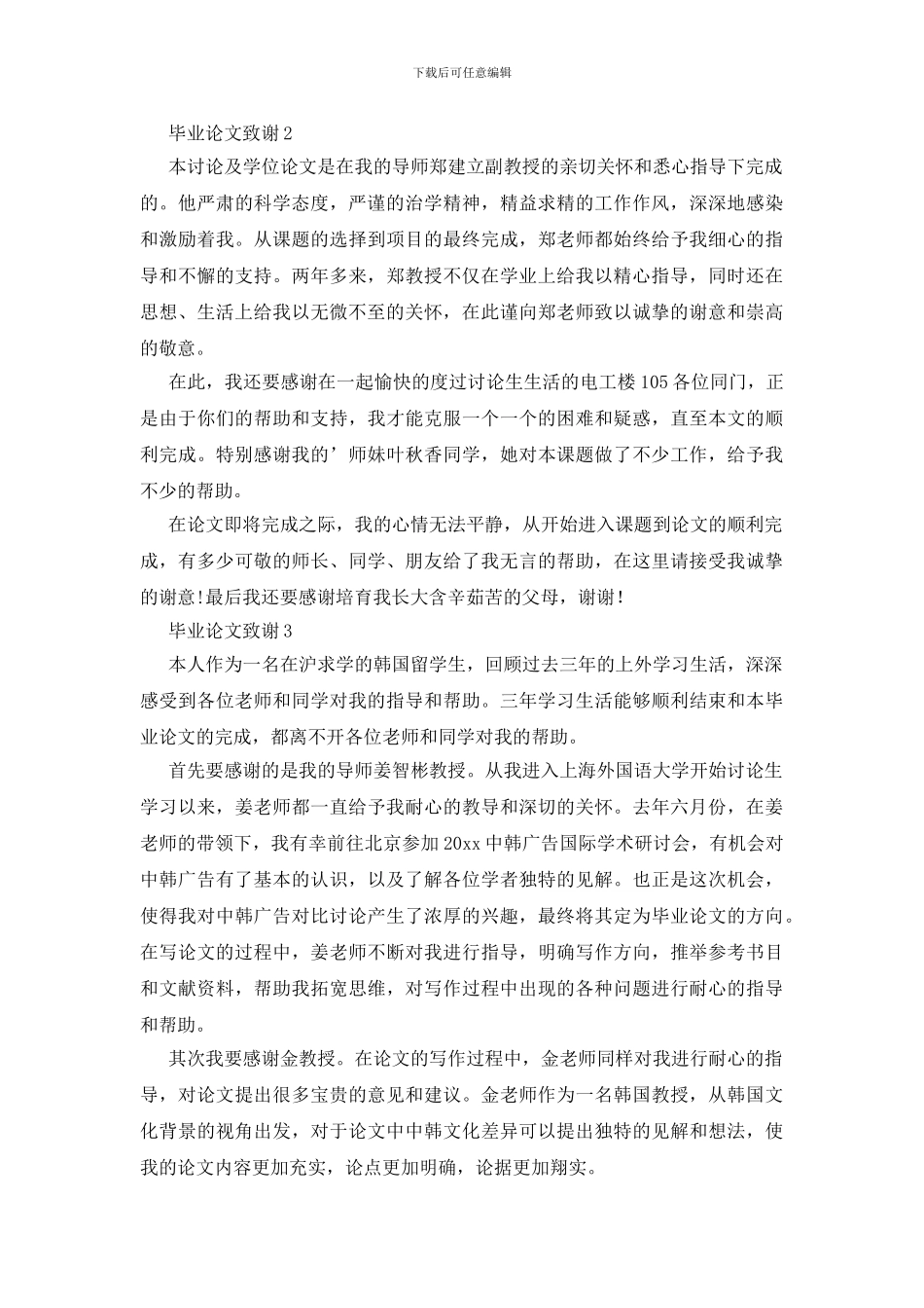 毕业论文致谢范文_第2页