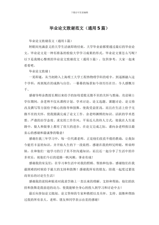 毕业论文致谢范文