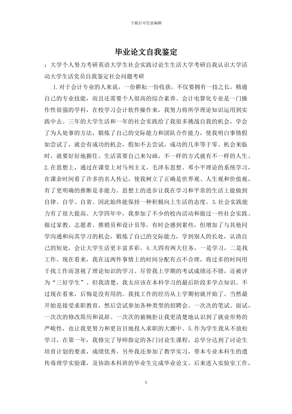 毕业论文自我鉴定_第1页