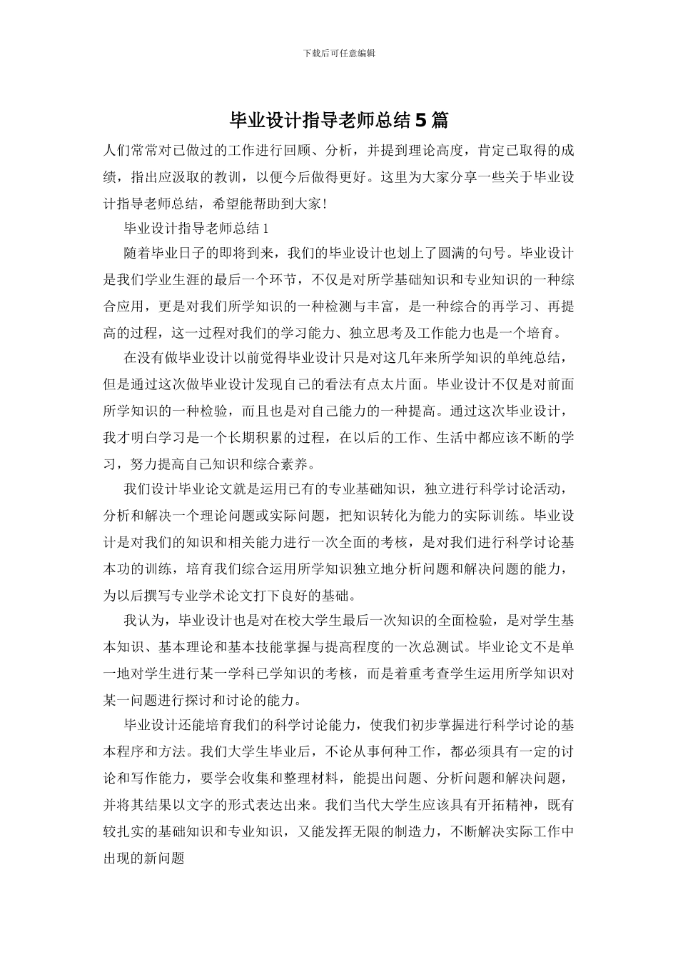 毕业设计指导教师总结5篇_第1页
