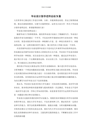 毕业设计指导教师总结5篇