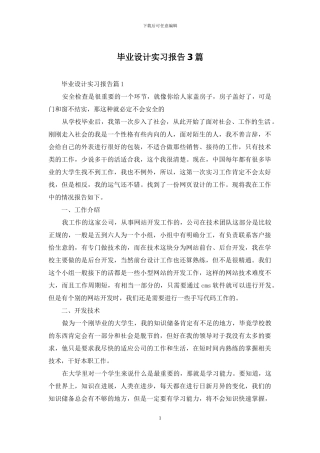 毕业设计实习报告3篇