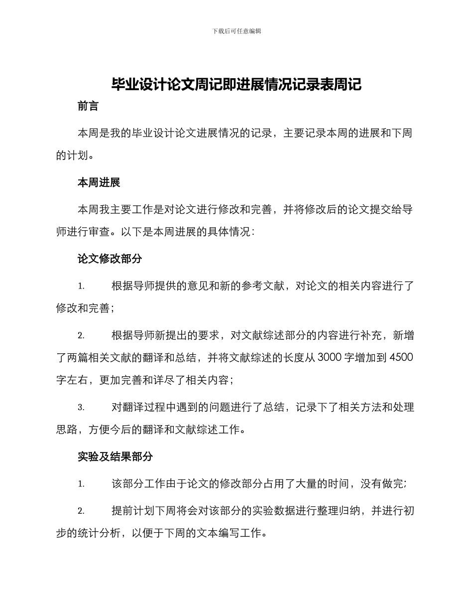 毕业设计论文周记即进展情况记录表周记_第1页