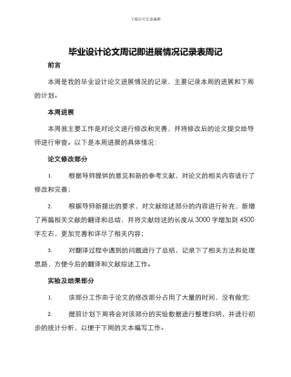 毕业设计论文周记即进展情况记录表周记