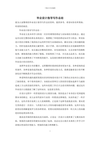 毕业设计指导写作总结