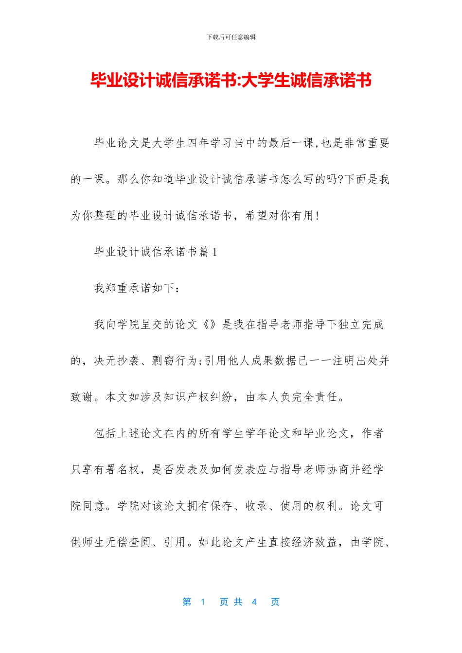 毕业设计诚信承诺书_第1页