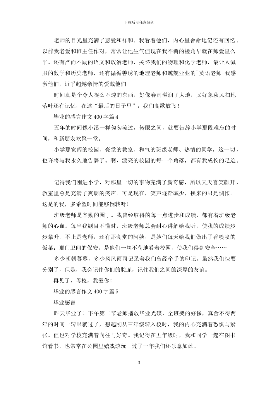 毕业的感言作文400字汇编五篇_第3页