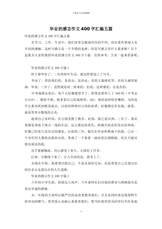 毕业的感言作文400字汇编五篇