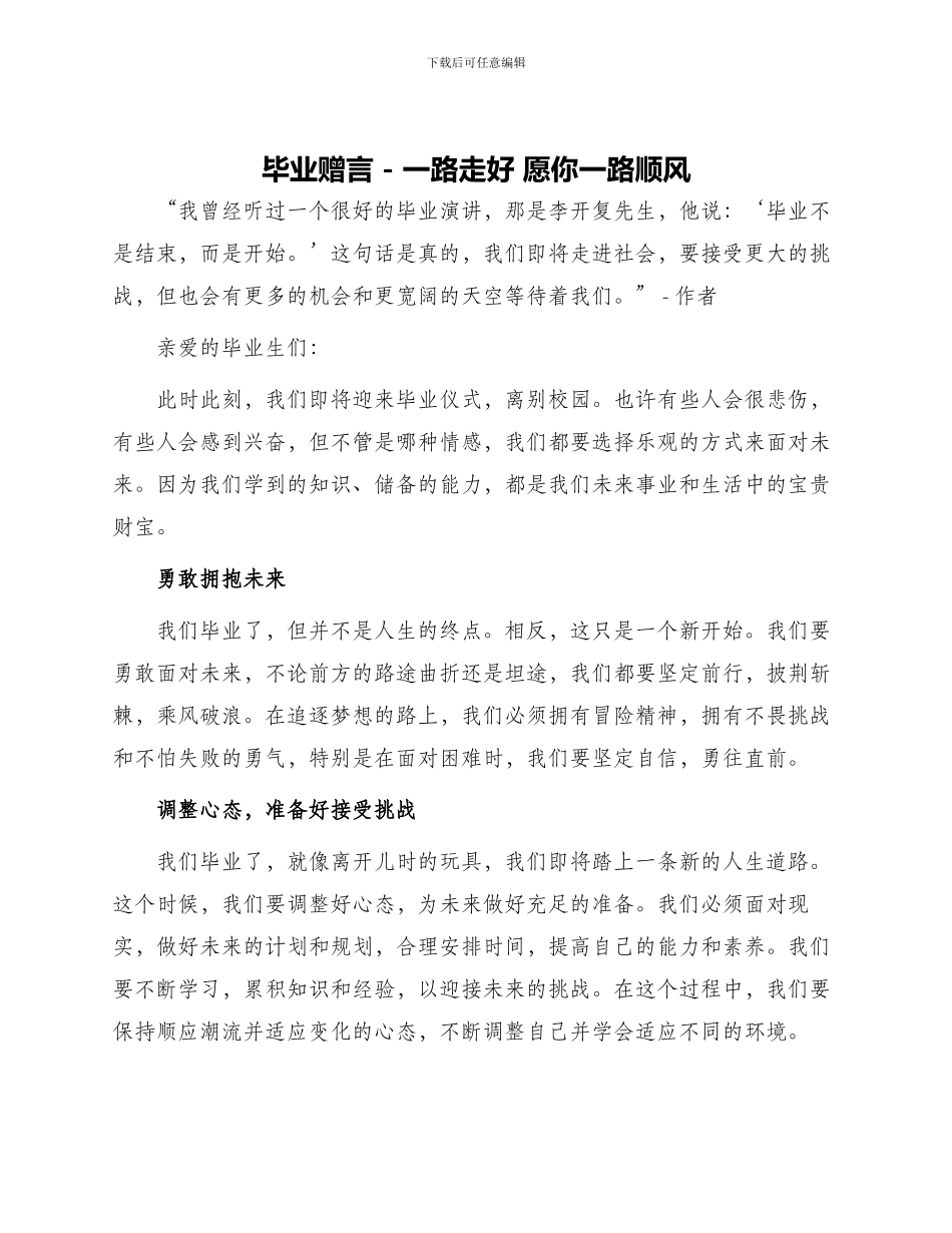 毕业赠言一路走好愿你一路顺风_第1页